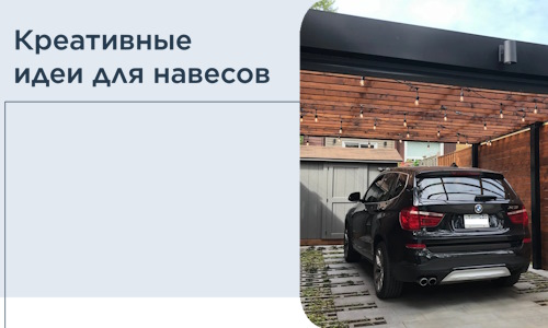 Креативные идеи для навесов от РадиДОМА-Влс