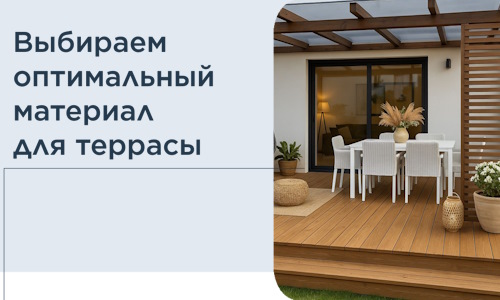 Выбираем оптимальный материал для террасы в Великом Устюге