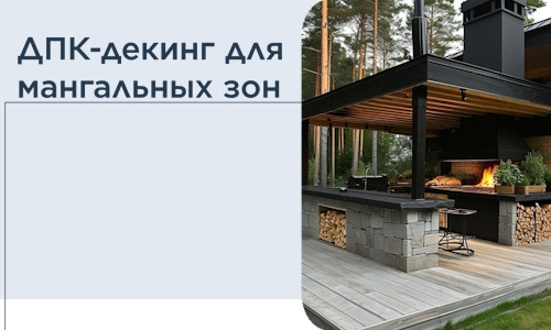 ДПК-декинг для мангальных зон в Великом Устюге